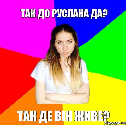 Так до Руслана да? Так де він живе?, Комикс Я Александра и я не буду платить