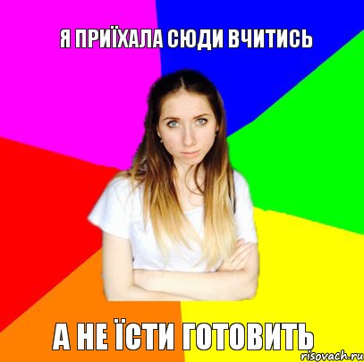 Я приїхала сюди вчитись А не їсти готовить, Комикс Я Александра и я не буду платить