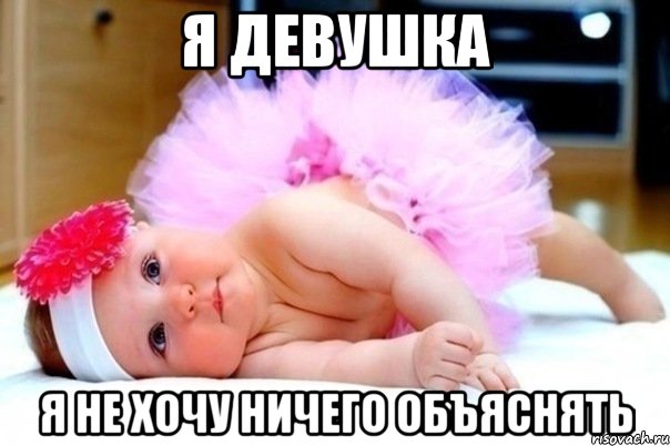 Я ДЕВУШКА Я НЕ ХОЧУ НИЧЕГО ОБЪЯСНЯТЬ
