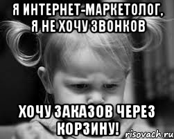 Я интернет-маркетолог, я не хочу звонков Хочу заказов через корзину!