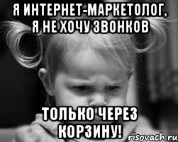 Я интернет-маркетолог, я не хочу звонков Только через корзину!