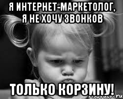 Я интернет-маркетолог, я не хочу звонков Только корзину!