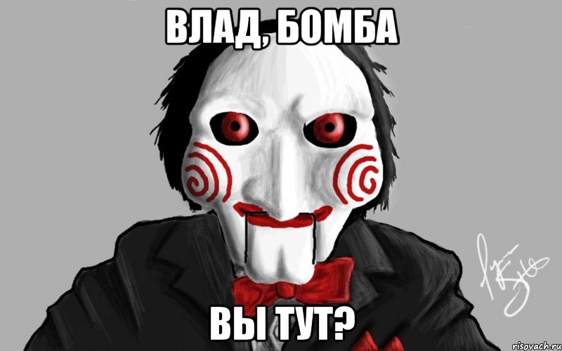 Влад, Бомба вы тут?
