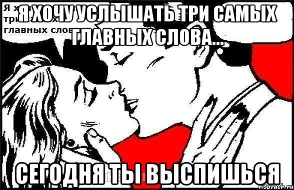 Я хочу услышать три самых главных слова... Сегодня ты выспишься, Комикс Хочу услышать