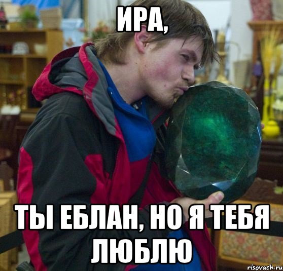 ИРА, ТЫ ЕБЛАН, НО Я ТЕБЯ ЛЮБЛЮ, Мем Я и мой друг