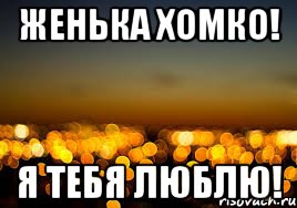 Женька Хомко! Я тебя люблю!, Мем я Лера и мне похуй