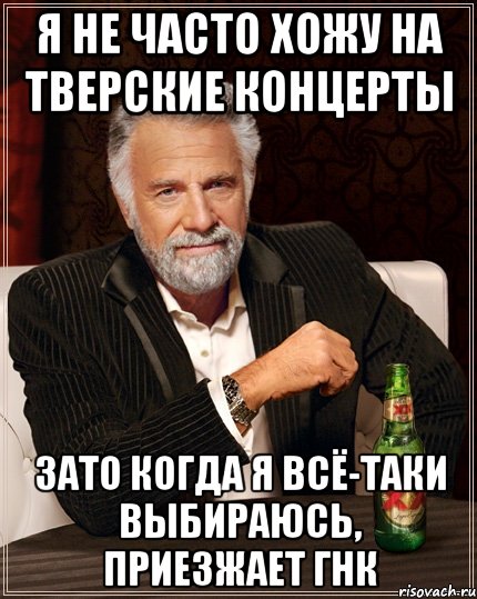 Я не часто хожу на тверские концерты Зато когда я всё-таки выбираюсь, приезжает ГНК