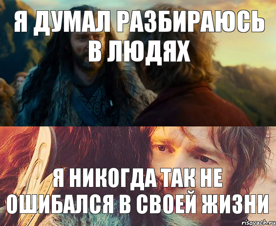 Я думал разбираюсь в людях Я никогда так не ошибался в своей жизни, Комикс Я никогда еще так не ошибался