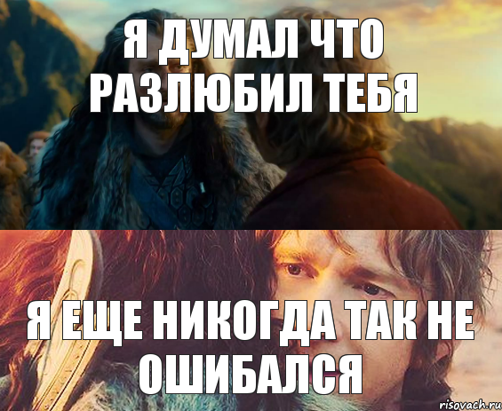 Я думал что разлюбил тебя я еще никогда так не ошибался, Комикс Я никогда еще так не ошибался