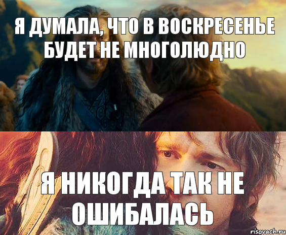 я думала, что в воскресенье будет не многолюдно Я никогда так не ошибалась, Комикс Я никогда еще так не ошибался