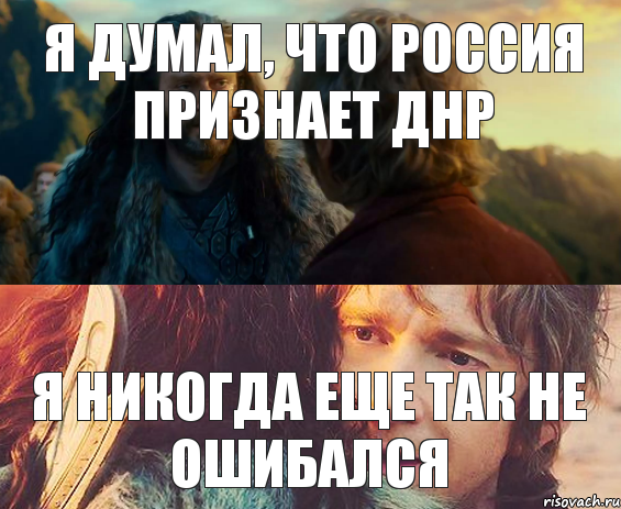 Я думал, что Россия признает ДНР Я никогда еще так не ошибался, Комикс Я никогда еще так не ошибался