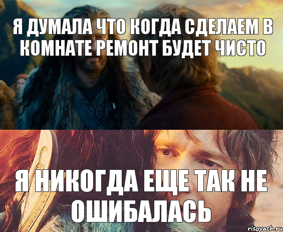 я думала что когда сделаем в комнате ремонт будет чисто я никогда еще так не ошибалась, Комикс Я никогда еще так не ошибался