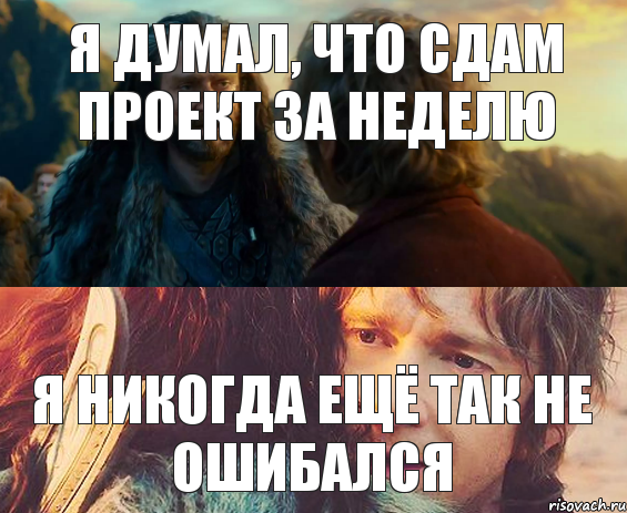 Я думал, что сдам проект за неделю Я никогда ещё так не ошибался, Комикс Я никогда еще так не ошибался