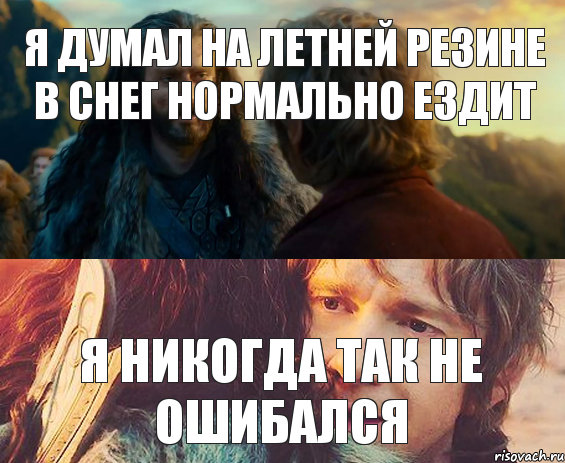 Я думал на летней резине в снег нормально ездит я никогда так не ошибался, Комикс Я никогда еще так не ошибался