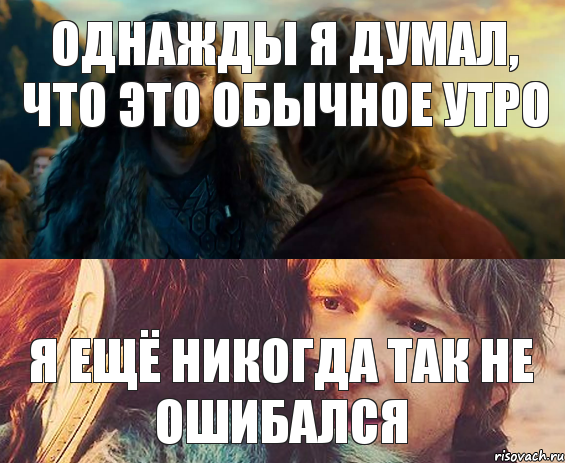 Однажды я думал, что это обычное утро я ещё никогда так не ошибался, Комикс Я никогда еще так не ошибался