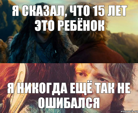 Я сказал, что 15 лет это ребёнок Я никогда ещё так не ошибался, Комикс Я никогда еще так не ошибался