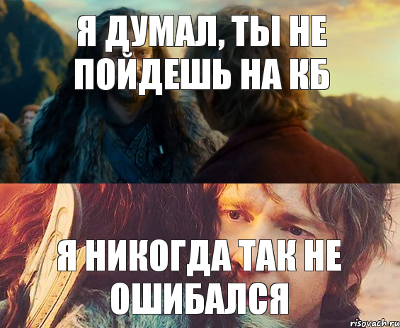 Я думал, ты не пойдешь на КБ Я НИКОГДА ТАК НЕ ОШИБАЛСЯ, Комикс Я никогда еще так не ошибался