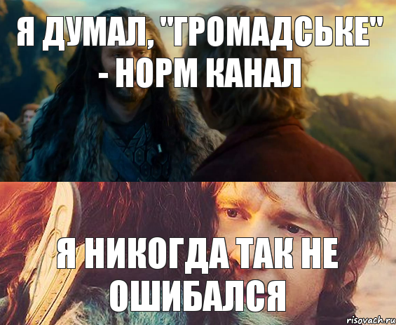 я думал, "Громадське" - норм канал я никогда так не ошибался, Комикс Я никогда еще так не ошибался