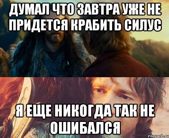 думал что завтра уже не придется крабить силус я еще никогда так не ошибался, Комикс Я никогда еще так не ошибался