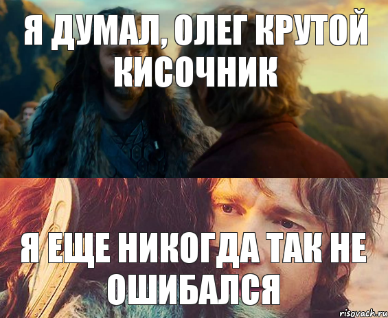 Я думал, олег крутой кисочник Я еще никогда так не ошибался, Комикс Я никогда еще так не ошибался