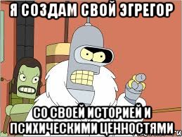 Я СОЗДАМ СВОЙ ЭГРЕГОР СО СВОЕЙ ИСТОРИЕЙ И ПСИХИЧЕСКИМИ ЦЕННОСТЯМИ