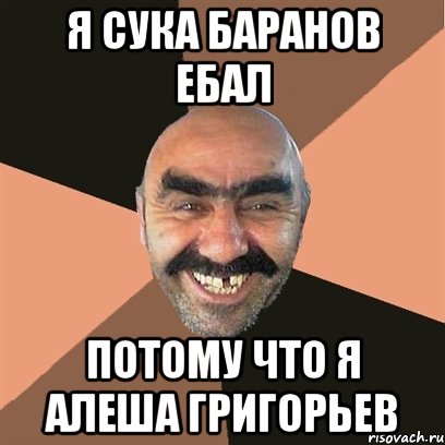 Я сука баранов ебал Потому что я Алеша Григорьев, Мем Я твой дом труба шатал