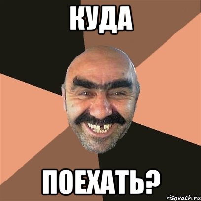 куда поехать?, Мем Я твой дом труба шатал
