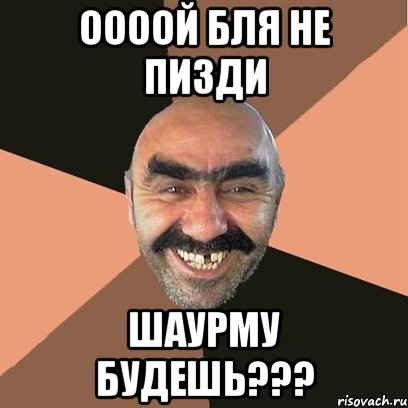 Оооой бля не пизди Шаурму будешь???, Мем Я твой дом труба шатал