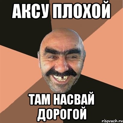 Аксу плохой Там Насвай Дорогой, Мем Я твой дом труба шатал