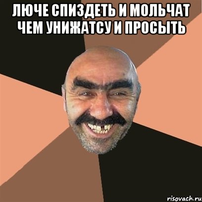 ЛЮЧЕ СПИЗДЕТЬ И МОЛЬЧАТ ЧЕМ УНИЖАТСУ И ПРОСЫТЬ , Мем Я твой дом труба шатал