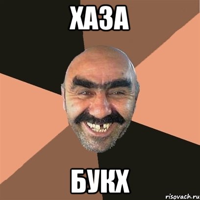хаза букх