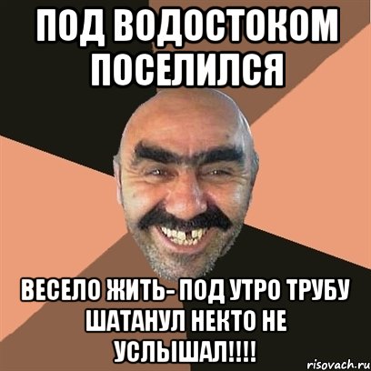 Под водостоком поселился весело жить- под утро трубу шатанул некто не услышал!!!!, Мем Я твой дом труба шатал
