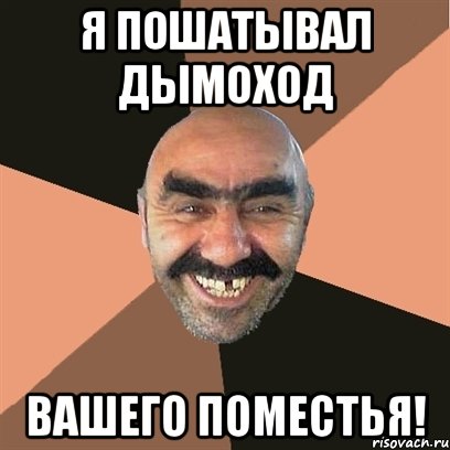 я пошатывал дымоход вашего поместья!, Мем Я твой дом труба шатал