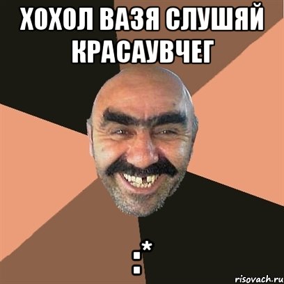 Хохол вазя слушяй красаувчег :*, Мем Я твой дом труба шатал
