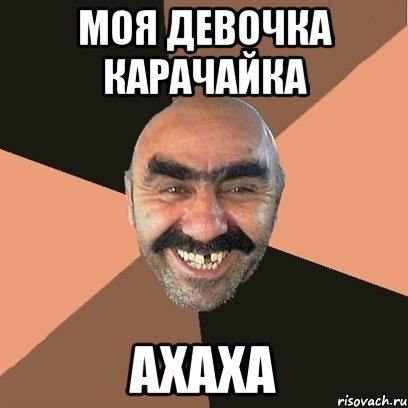 Моя девочка карачайка Ахаха, Мем Я твой дом труба шатал