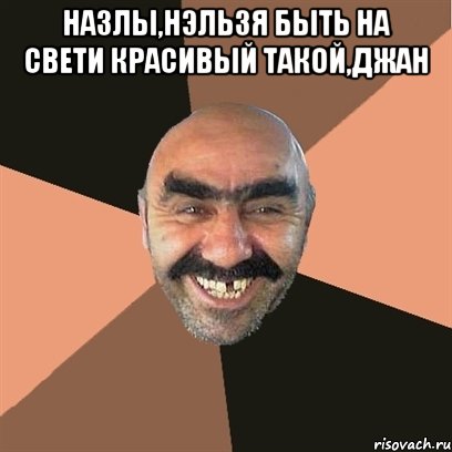Назлы,Нэльзя быть на свети красивый такой,джан , Мем Я твой дом труба шатал