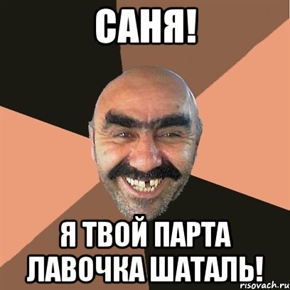 Саня! Я твой парта лавочка шаталь!, Мем Я твой дом труба шатал