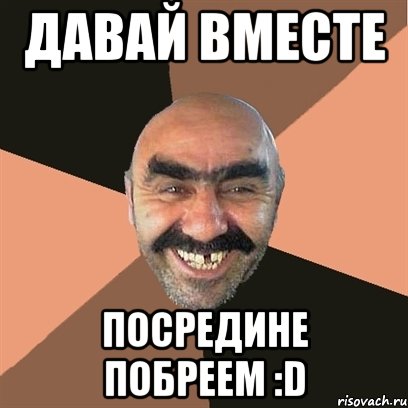 Давай вместе Посредине побреем :D, Мем Я твой дом труба шатал