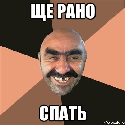 Ще рано Спать, Мем Я твой дом труба шатал