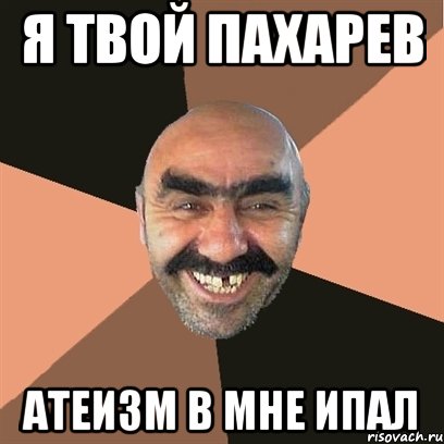 Я твой Пахарев Атеизм в Мне ипал, Мем Я твой дом труба шатал
