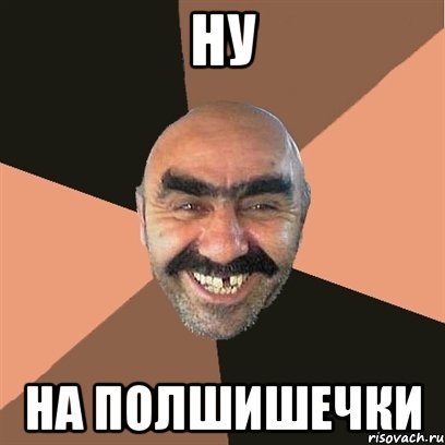 ну на полшишечки, Мем Я твой дом труба шатал