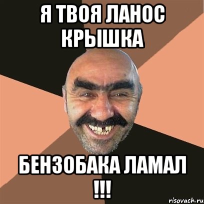 я твоя ланос крышка бензобака ламал !!!, Мем Я твой дом труба шатал