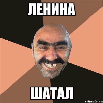 ЛЕНИНА ШАТАЛ, Мем Я твой дом труба шатал