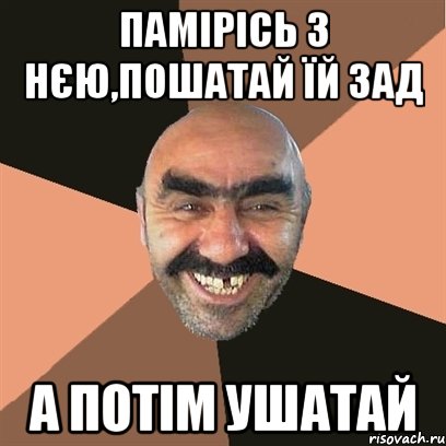 памірісь з нєю,пошатай їй зад а потім ушатай, Мем Я твой дом труба шатал