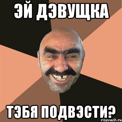 эй дэвущка тэбя подвэсти?, Мем Я твой дом труба шатал