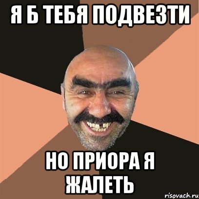 Я Б ТЕБЯ ПОДВЕЗТИ НО ПРИОРА Я ЖАЛЕТЬ, Мем Я твой дом труба шатал