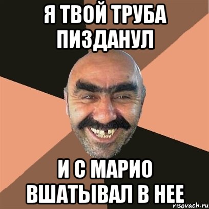я твой труба пизданул и с марио вшатывал в нее, Мем Я твой дом труба шатал