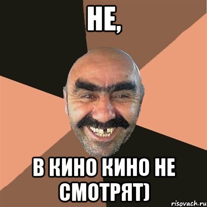 Не, в кино кино не смотрят), Мем Я твой дом труба шатал