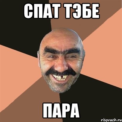 спат тэбе пара, Мем Я твой дом труба шатал