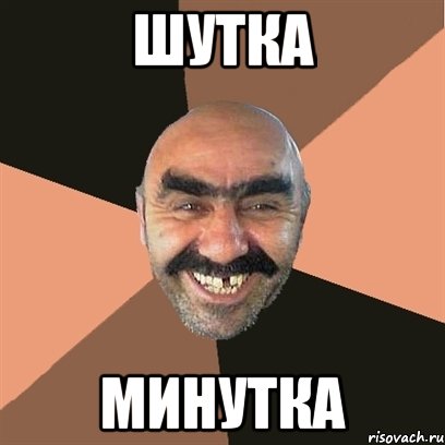 шутка минутка, Мем Я твой дом труба шатал